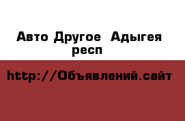 Авто Другое. Адыгея респ.